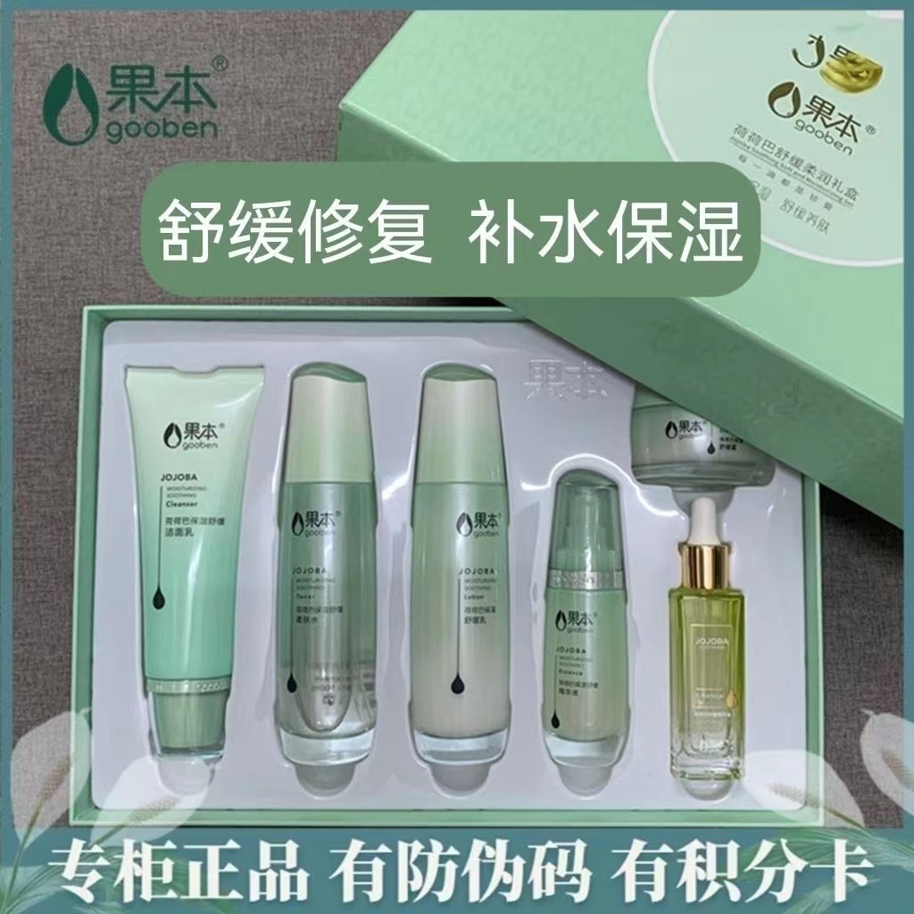 果本荷荷巴舒缓柔润套盒敏感肌可用滋润修护保湿补水护肤品套装