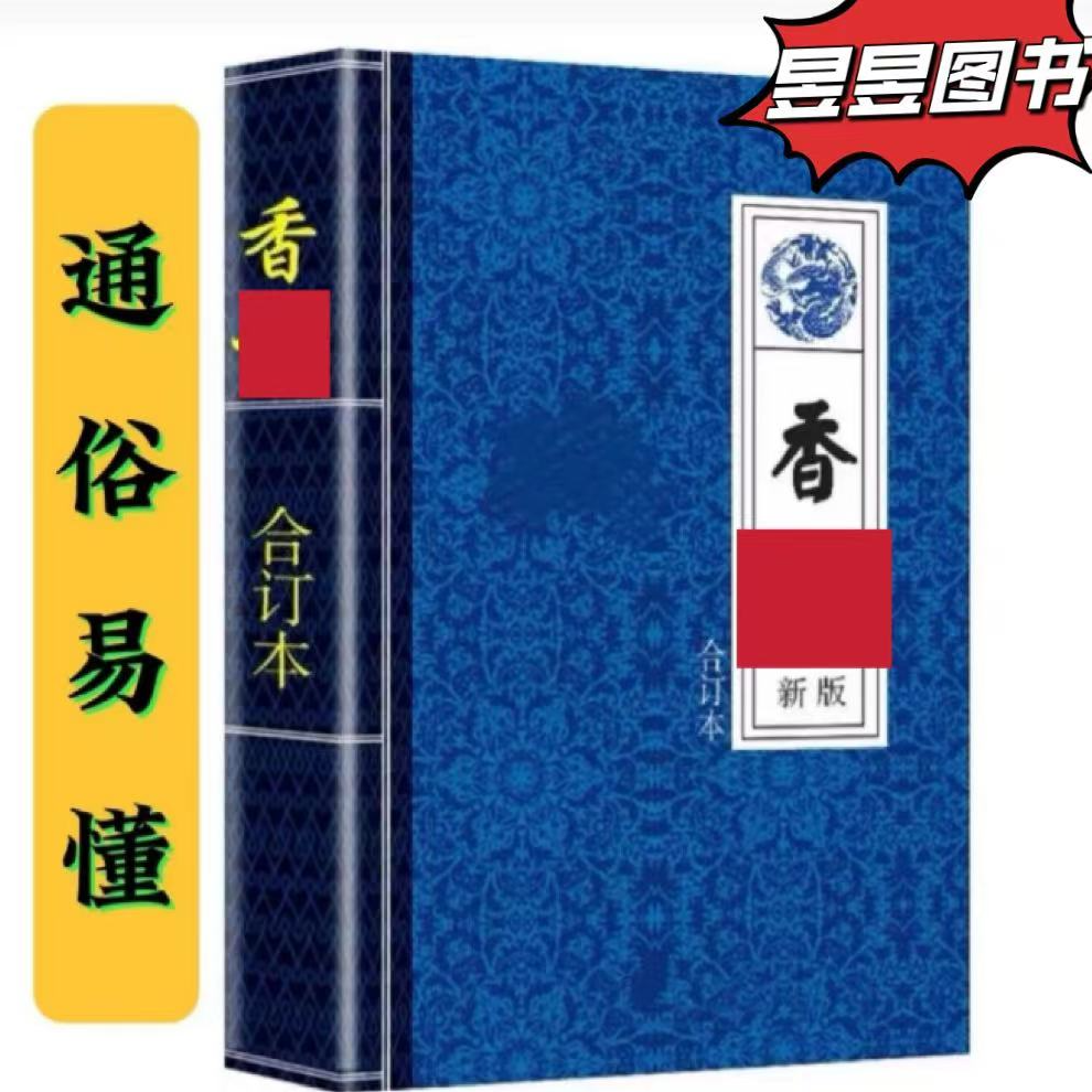 香普 带图带释义 通俗易懂