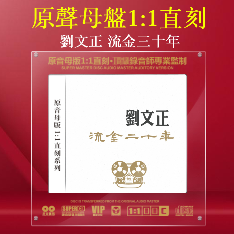 正版刘文正专辑 校园民歌 母盘直刻1:1母带音质高品质CD唱片碟片