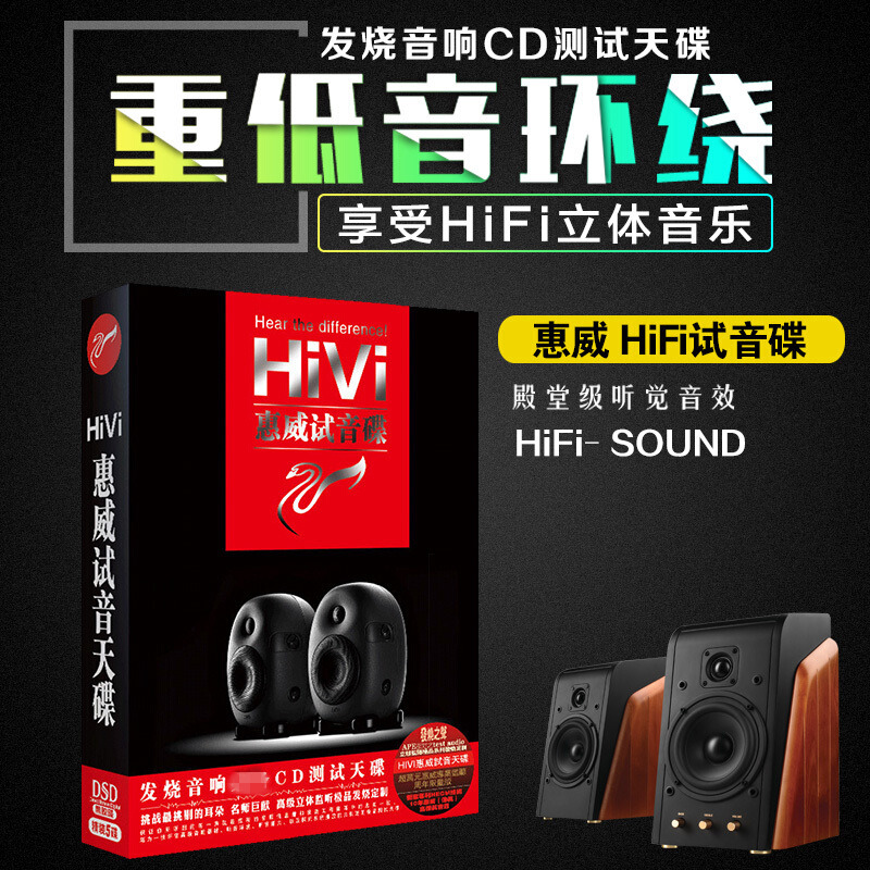 HIVI惠威HiFi发烧人声试音碟精选歌曲汽车载cd碟片音乐发烧碟片