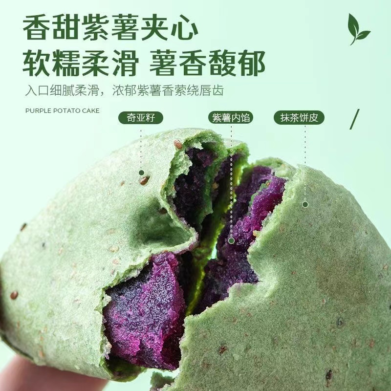 精选美味清甜奇亚籽全麦夹心抹茶紫薯饼软糯粗粮传统糕点开袋即食