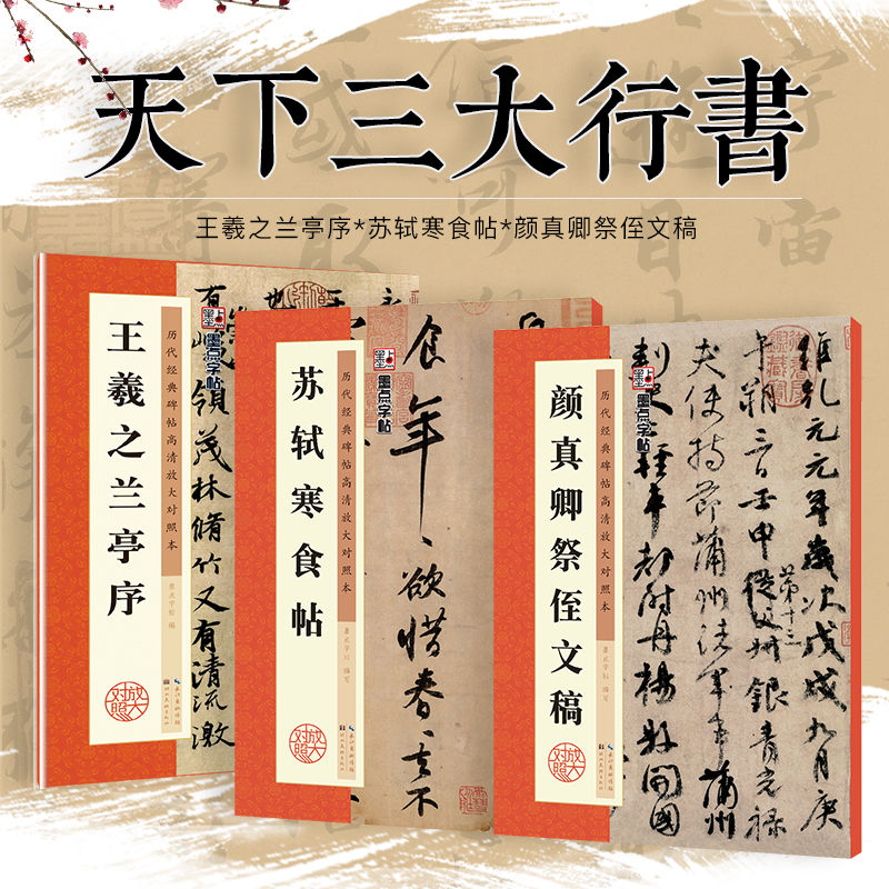 行书字帖3册王羲之兰亭序苏轼黄州寒食帖颜真卿祭侄文稿初学软笔