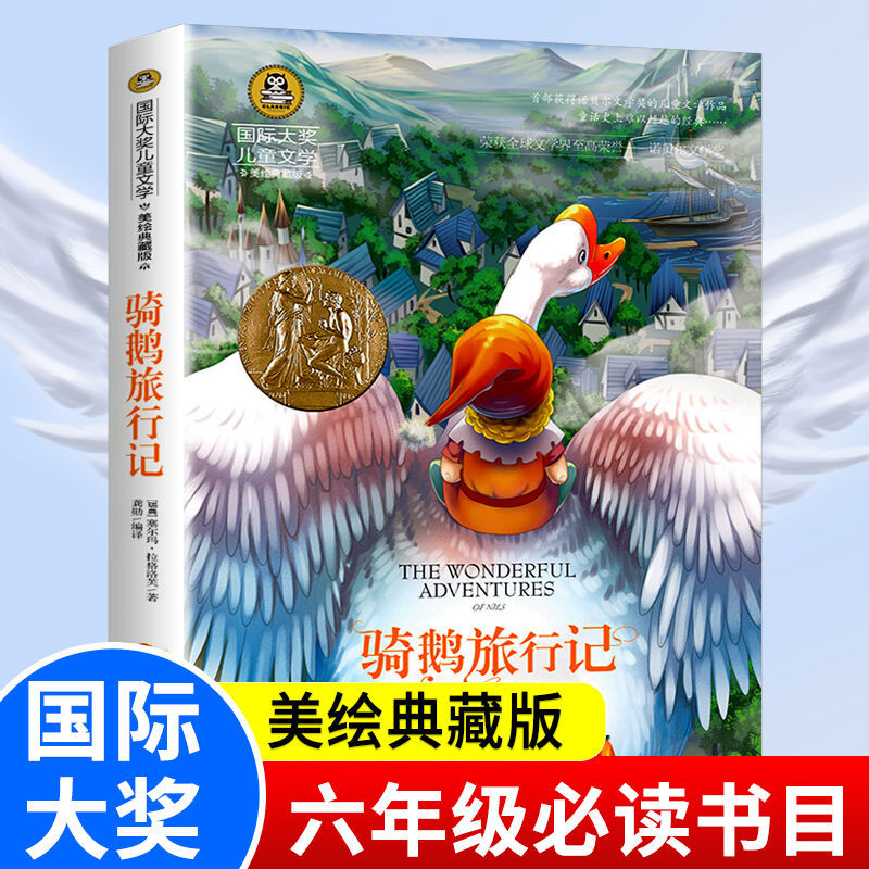 尼尔斯骑鹅旅行记正版六年级下册必读课外书骑鹅历险记完整版原著