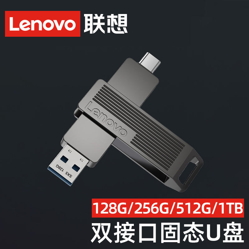 联想(Lenovo)固态U盘256G 512G Type-C双接口 USB3.2 SX5读速500M