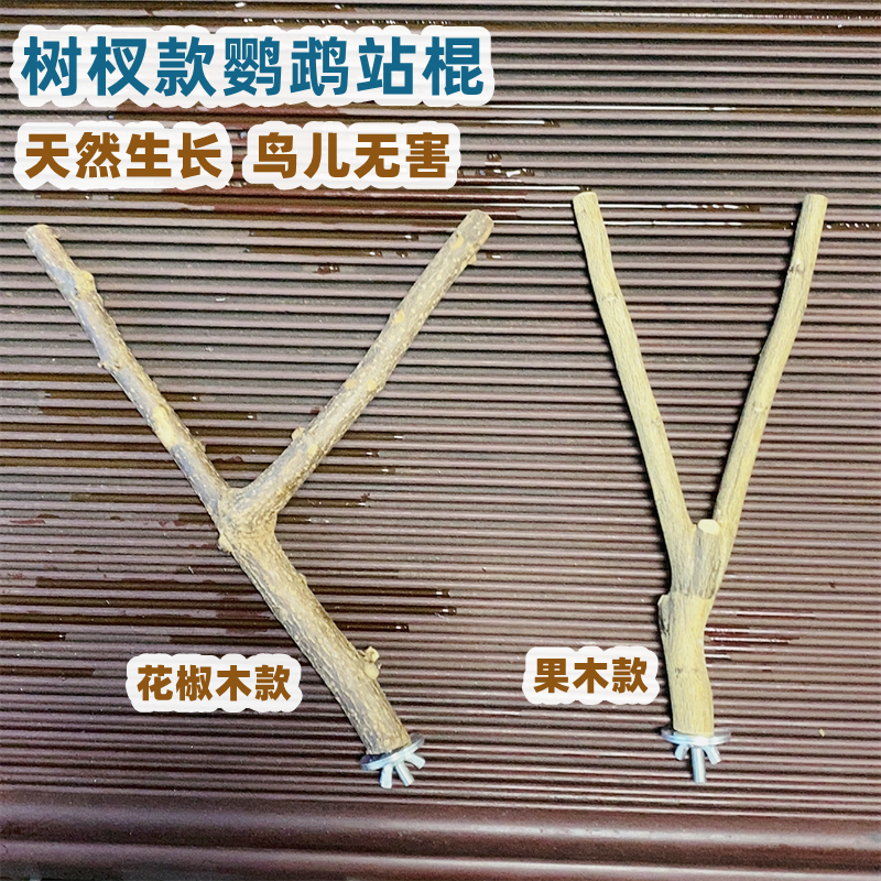 天然野生树杈花椒木八哥画眉鹦鹉鸟站棍站杆磨爪棍开叉果木杠
