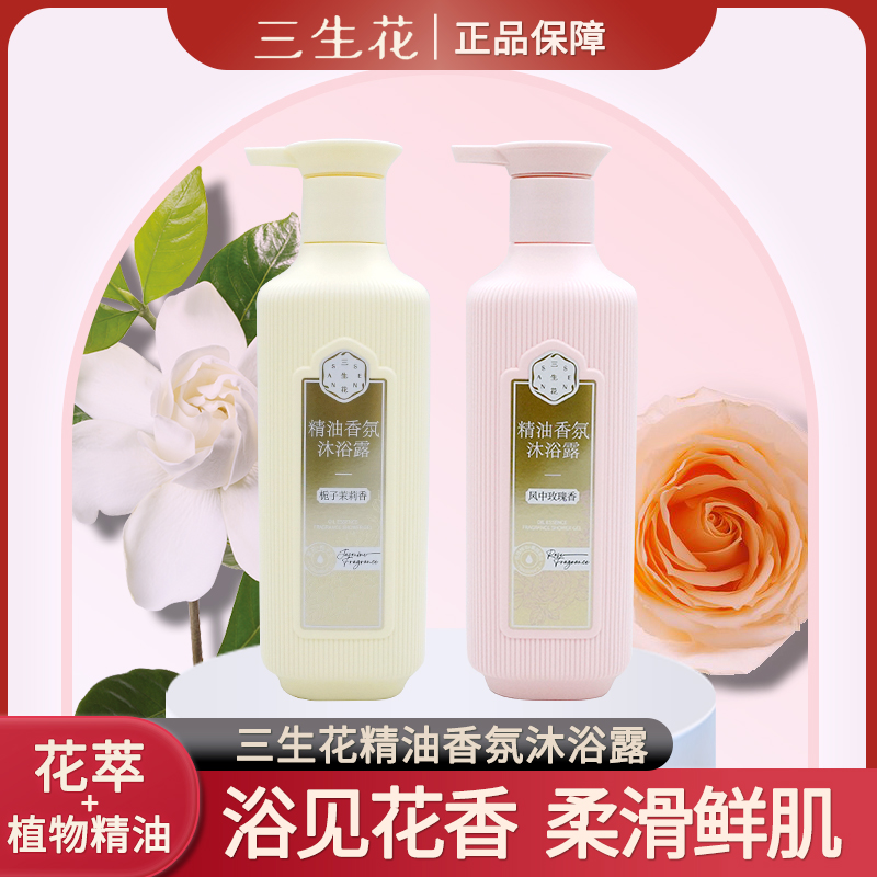 三生花精油香氛沐浴露500ml风中玫瑰香栀子茉莉香身体清洁