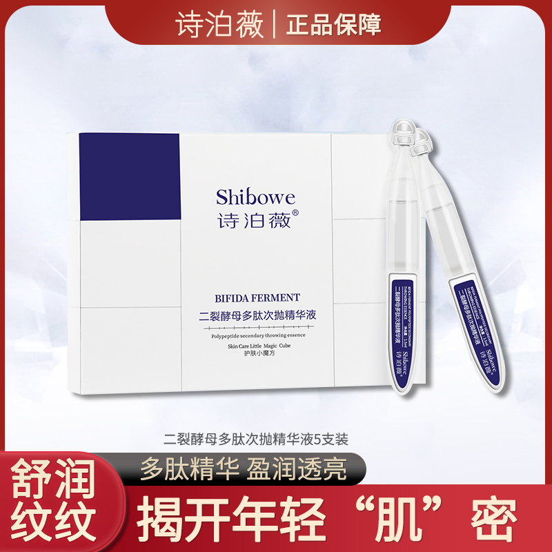【二裂酵母】30支诗泊薇多肽次抛精华液