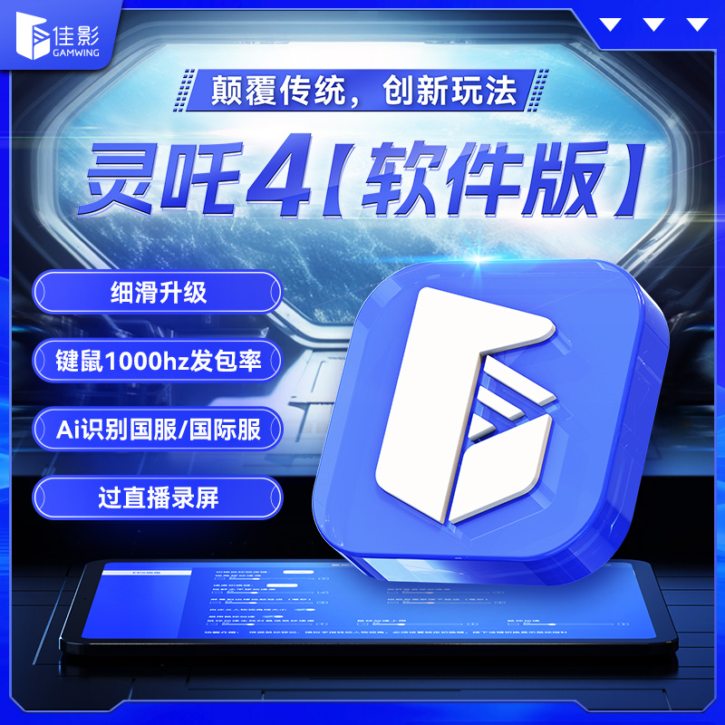 佳影灵吒4佳影2软件版键鼠王座激活码苹果吃鸡外设游戏电竞游戏