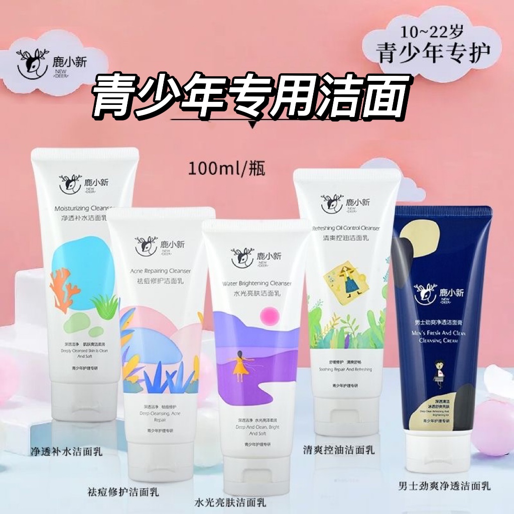 鹿小新10-22岁青少年专属5款洗面奶洁面乳芦荟凝胶水乳液温和男女