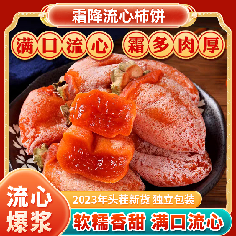 【新疆包邮】2023流心柿饼新鲜柿饼软糯香甜家乡农特产柿子饼吊柿饼