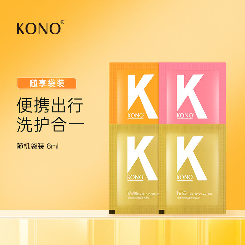KONO洗发水试用装袋装便携男女8ml洗头膏留香香氛清爽