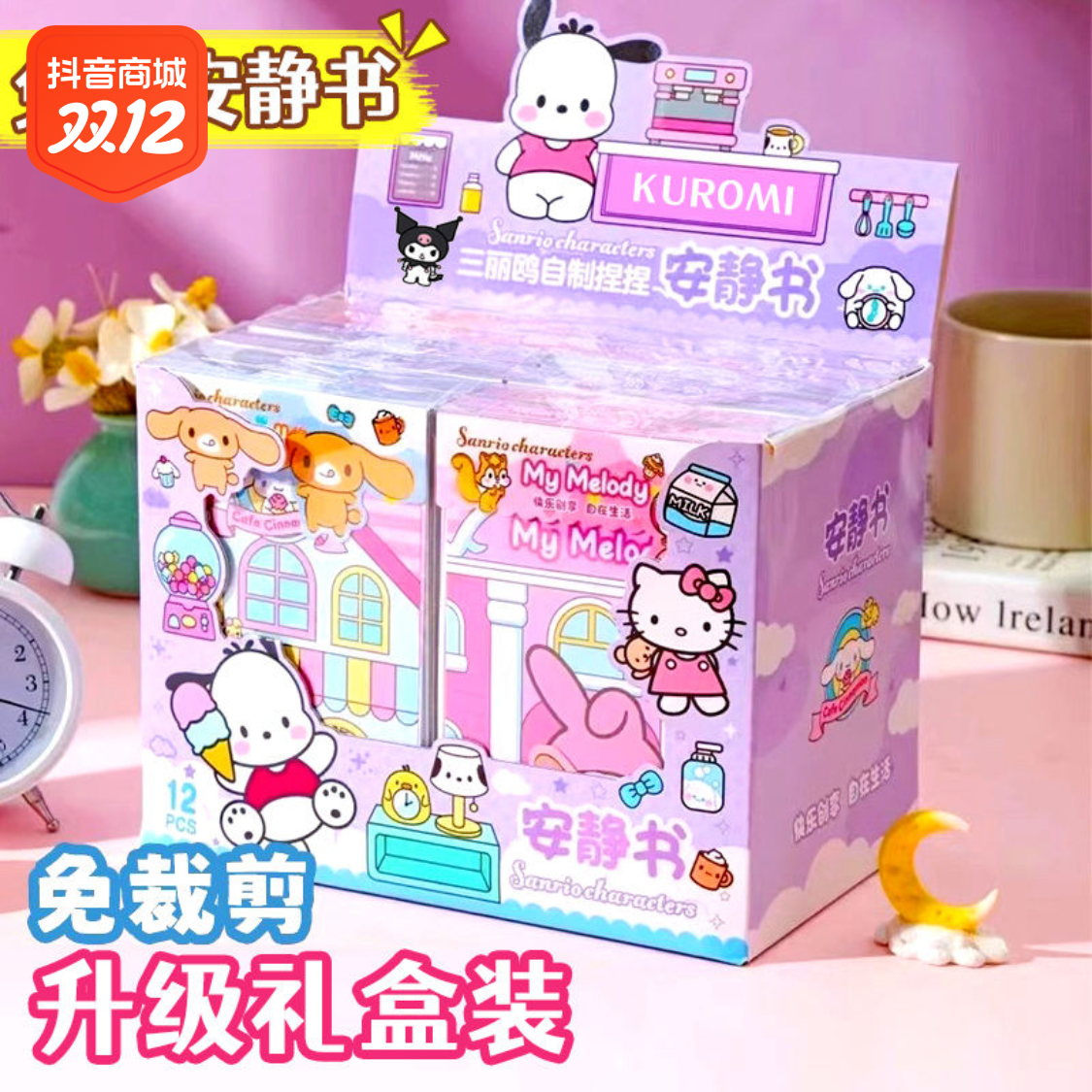 免裁剪库洛米美乐蒂安静书DIY小手工制作玩具三丽鸥女孩生日礼物