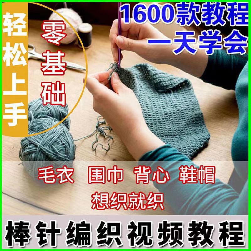 手工织毛衣视频教程成人零基础毛线编织全套教学宝宝初学围巾儿童