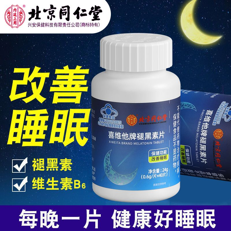 北京同仁堂褪黑素片维生素b6成人中老年人改善睡眠保健正品助眠