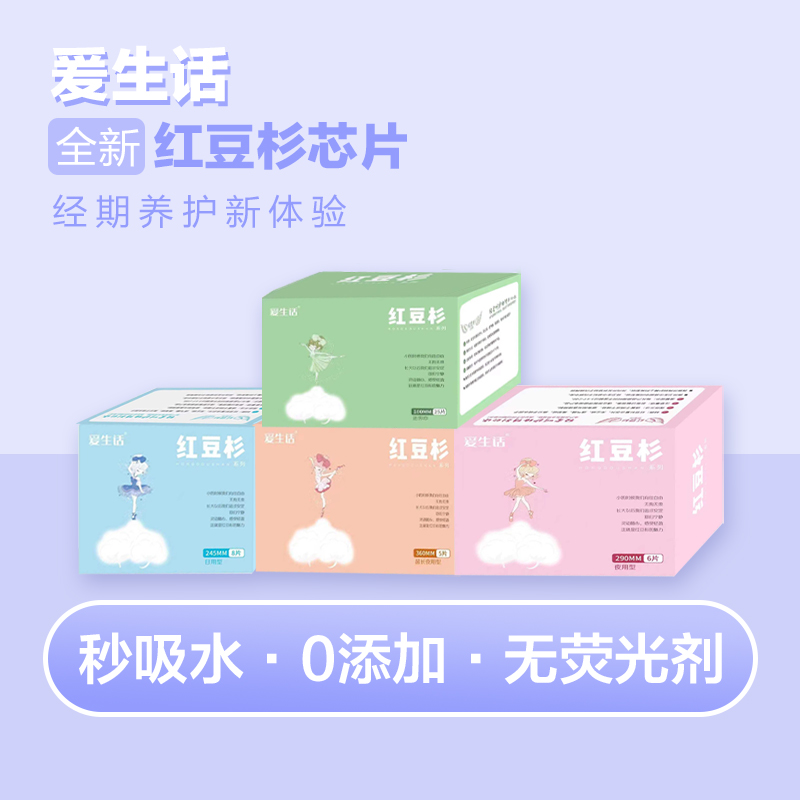 爰生话【到手10盒】棉柔亲肤国货红豆杉卫生巾29.9十盒（拍5盒赠5盒）