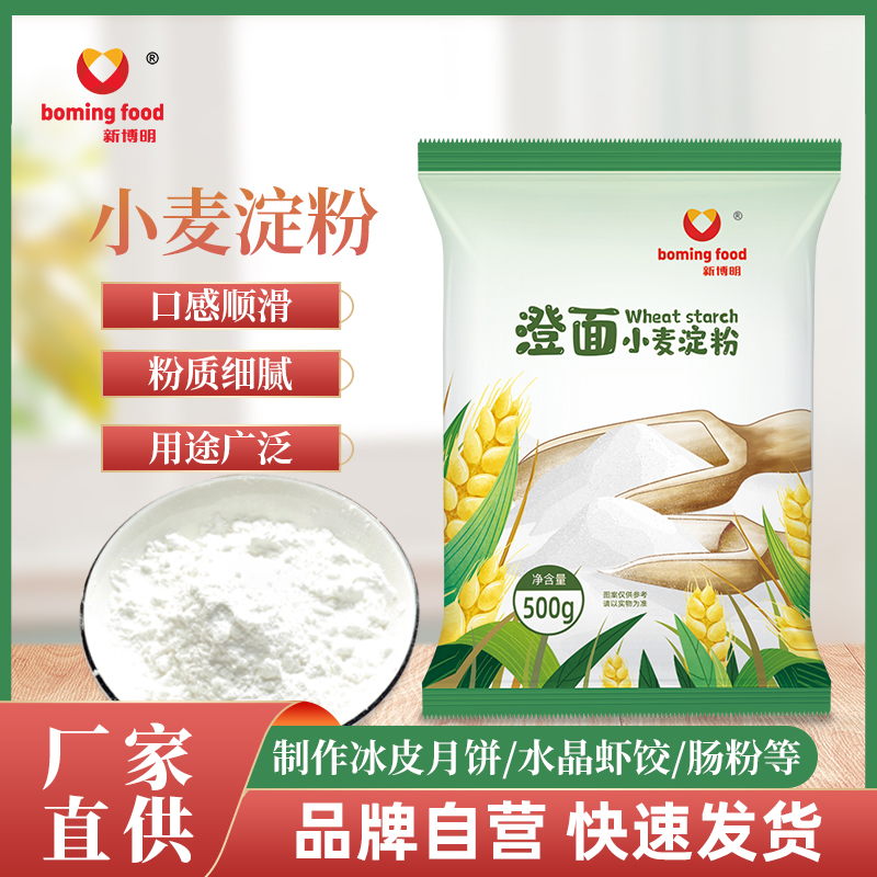 新博明澄面小麦淀粉500g 澄粉小麦淀粉家用青团肠粉虾饺勾芡