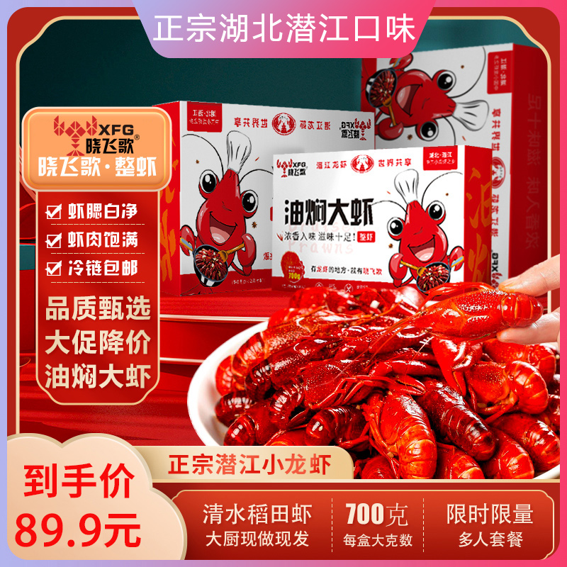 晓飞歌油焖蒜蓉整虾3盒装 油焖小龙虾700g/盒*3 活虾烧制加热即食
