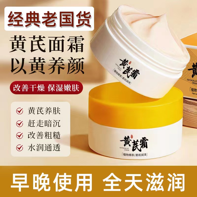 【商超热卖款】经典国货黄芪霜改善肤色蜡黄粗糙暗黄滋润保湿面霜