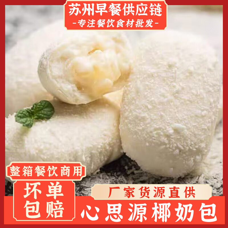 心思源椰奶包商用冷冻早餐夹心椰果粒水果包子馒头包邮新鲜优选