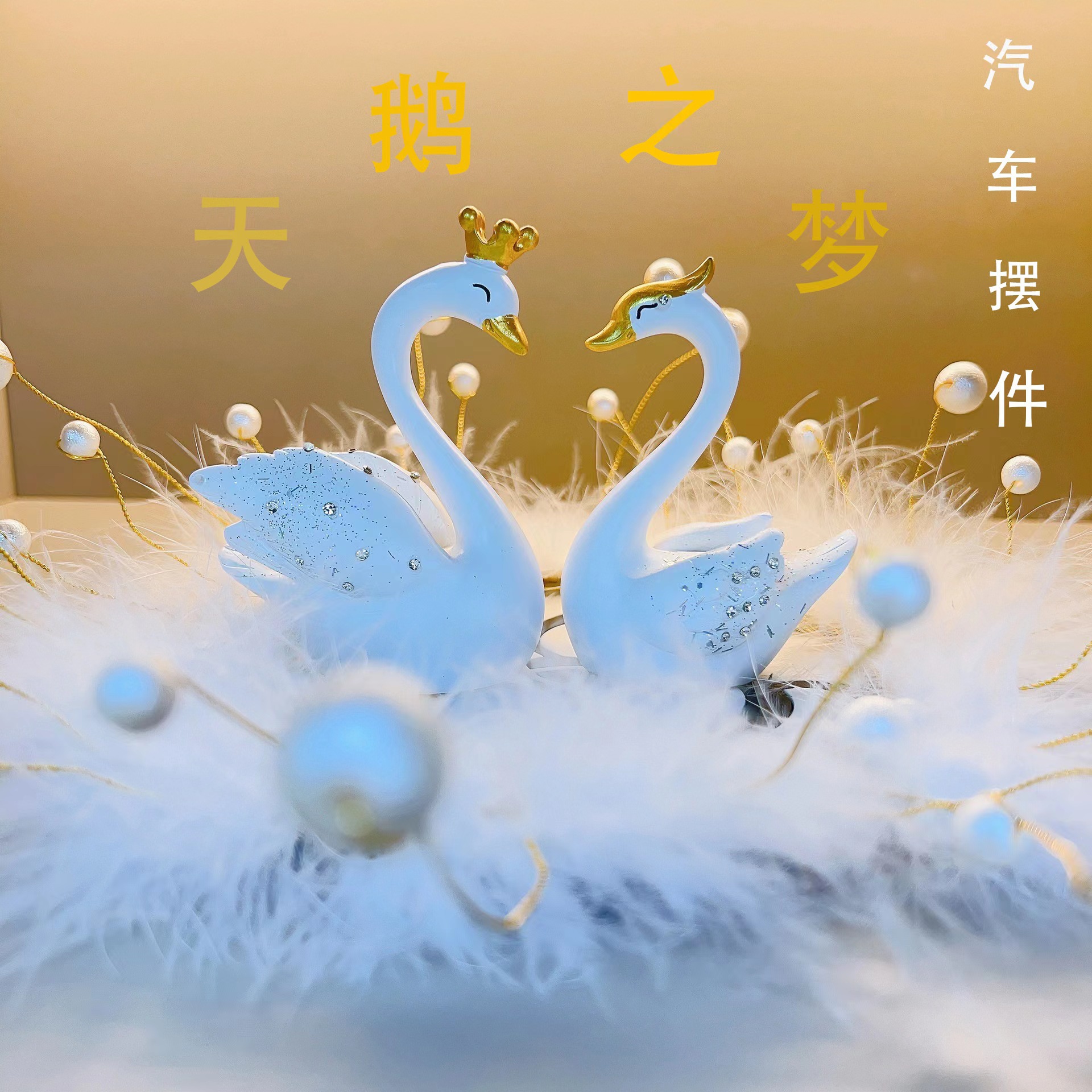 汽车中控台摆件天鹅仪表台摆台女神款车载高档毛毛垫车内装饰用品