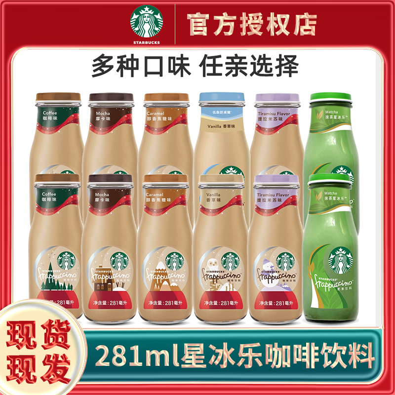 星巴克咖啡饮料摩卡焦糖香草味原味281ml*6瓶 即饮咖啡常温饮品