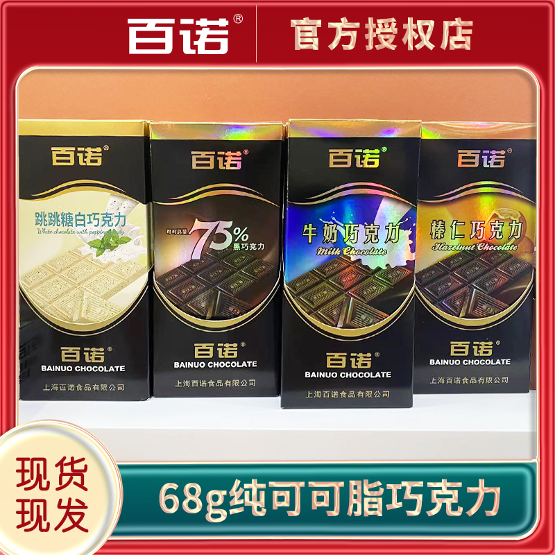 百诺黑巧克力牛奶巧克力排块盒装纯可可脂 送女友男友68g丝滑醇香