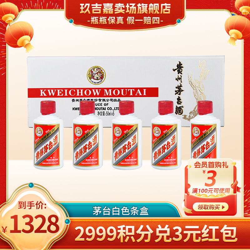 MOUTAI/茅台白色条盒送礼推荐礼物酱香型SC白酒婚宴53度50ml*5