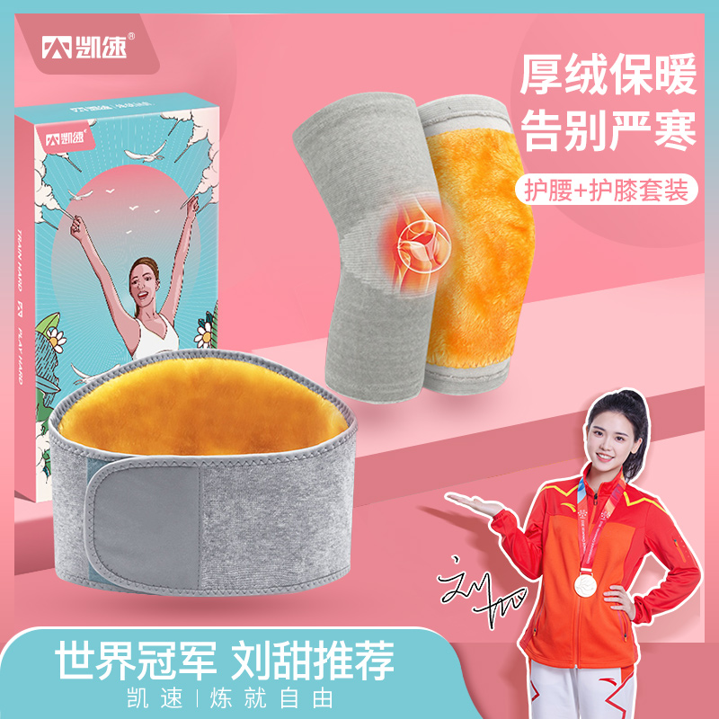 凯速厚绒款保暖护膝加护腰两件套
