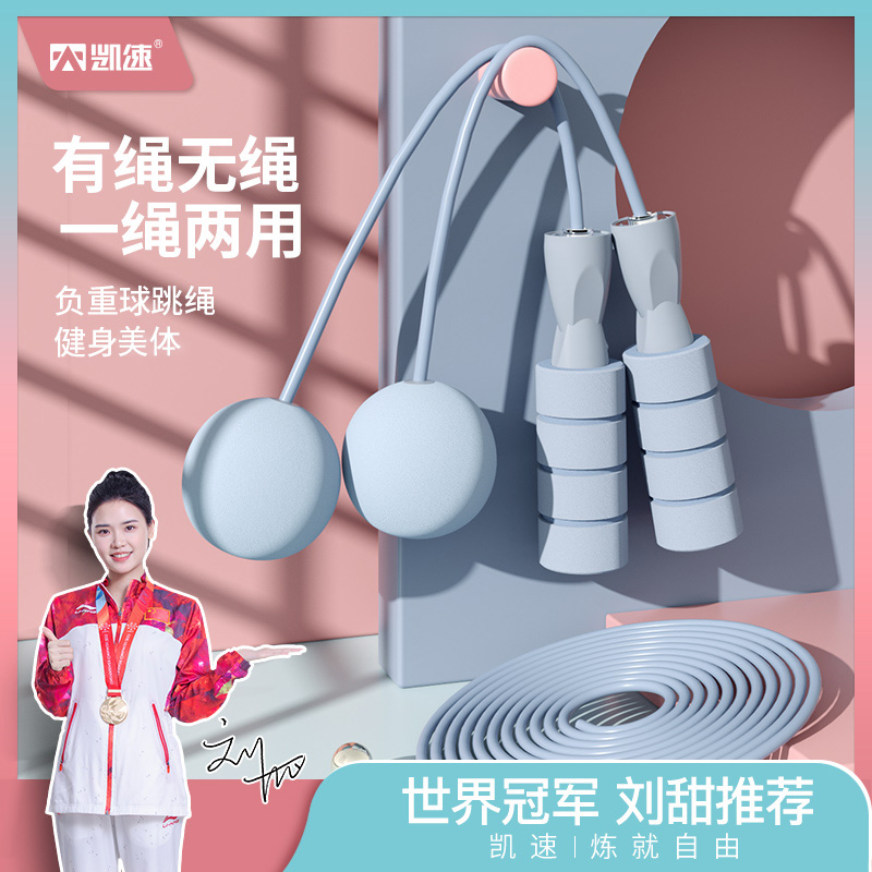 【鹿智博专享】凯速无绳有绳款健身运动负重球跳绳