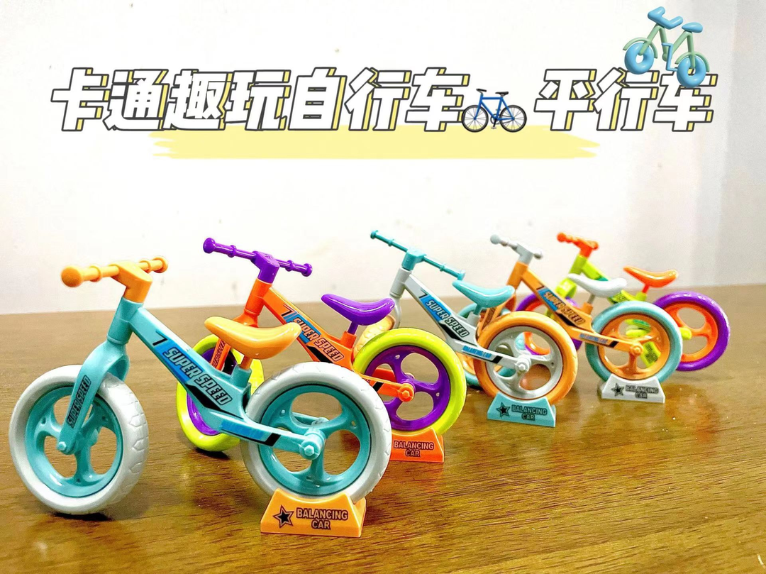 儿童迷你平衡车拼装萝卜创意自行车摆件礼品晚自习无聊创意玩具