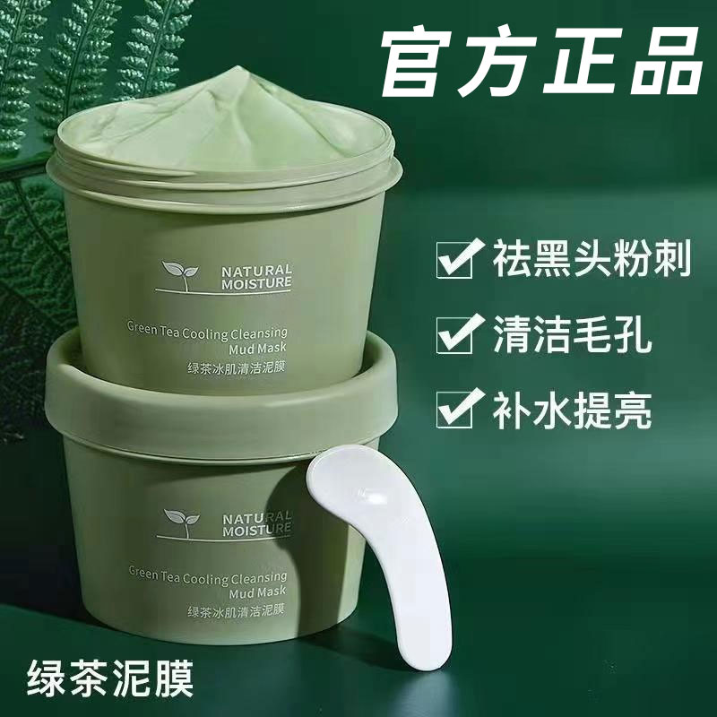 【新客福利】推荐绿茶冰肌清洁泥膜改善草莓鼻黑头男女涂抹面膜保湿