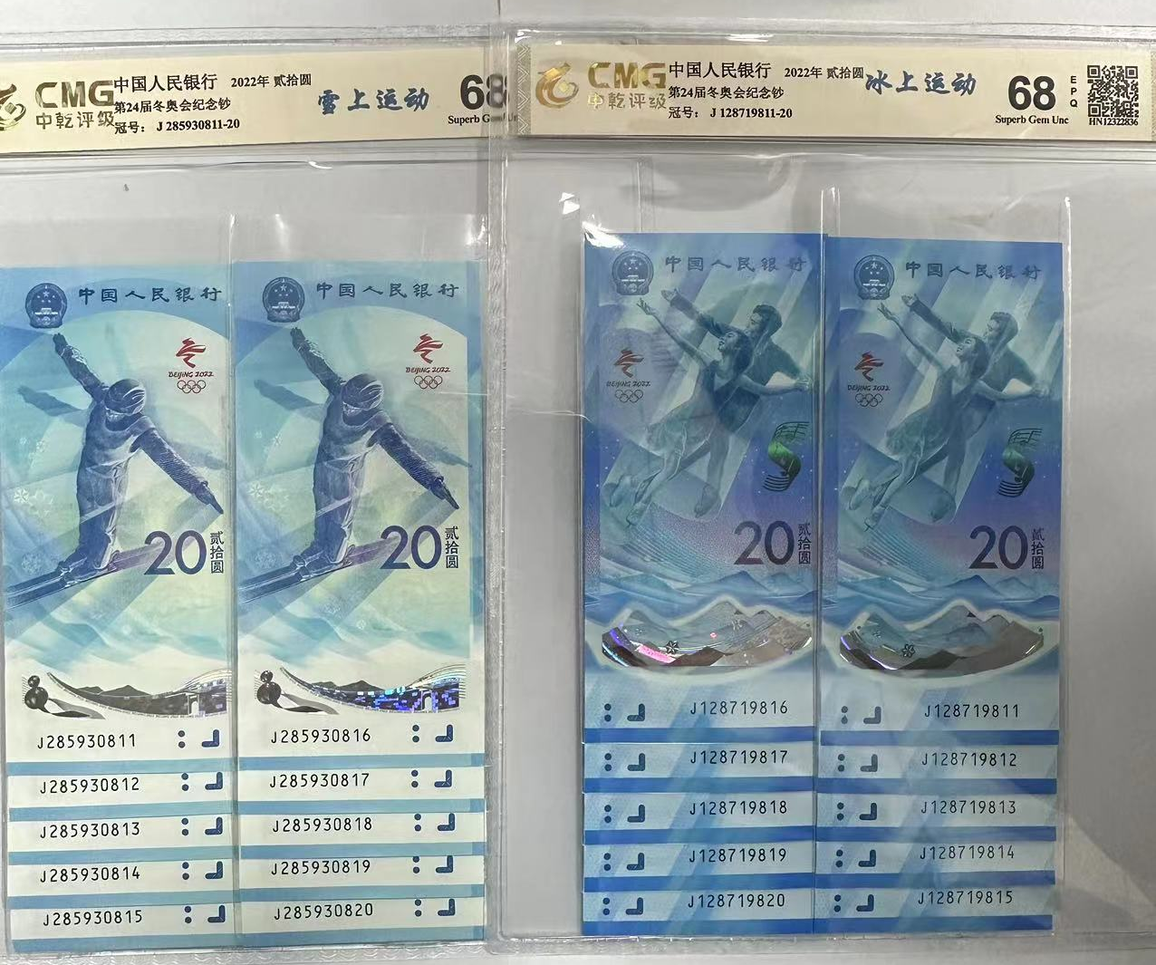 【刘总补贴】2022年冬奥纪念钞十连号 面值400元冬奥会标十共20张
