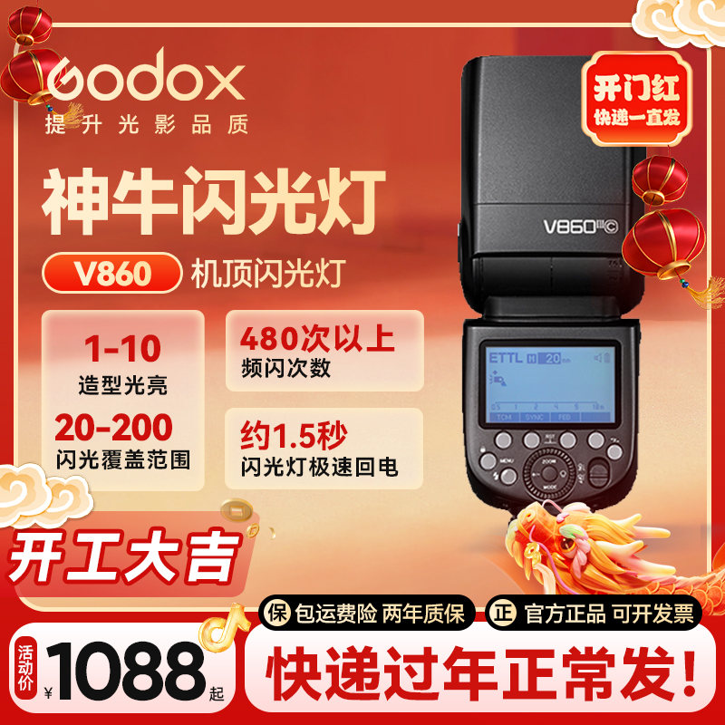 【直播间专属优惠】神牛闪光灯v860三代机顶闪光灯相机便携内置拍摄