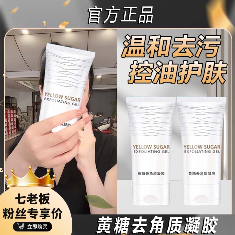【七老板推荐】黄糖去角质凝胶脸部深层清洁毛孔粉刺啫喱软化涂抹