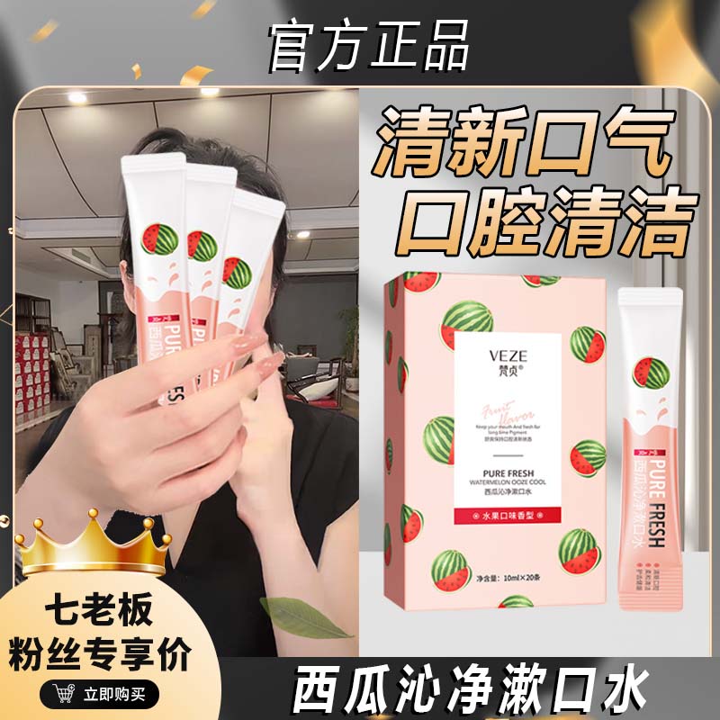 【七老板推荐】西瓜沁净漱口水条清新口气不刺激口腔清洁护理漱口水