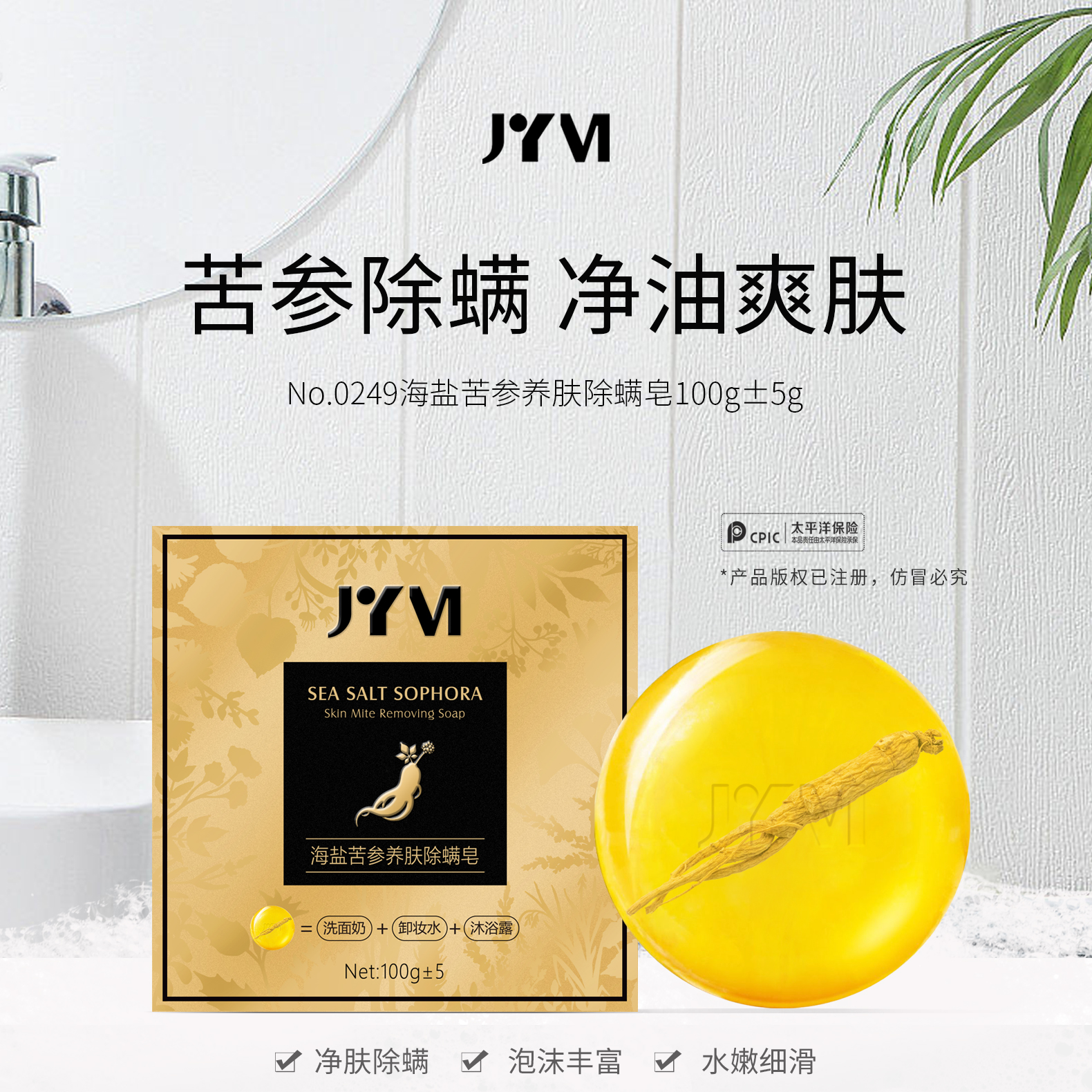JYVI真怡美海盐苦参养肤除螨皂（拍一发三）