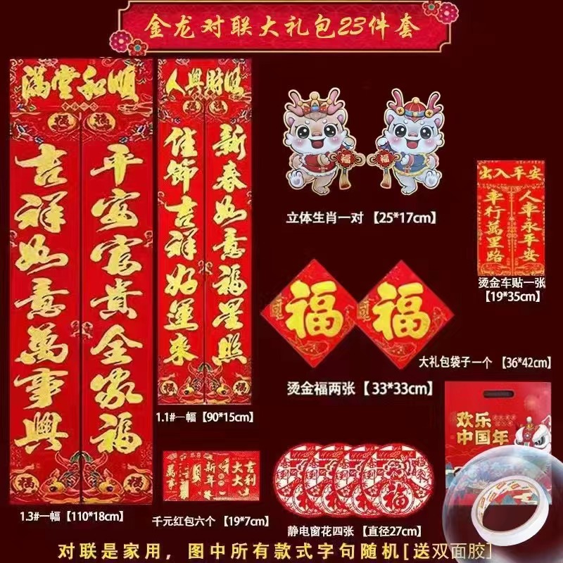 2024年龙年对联大礼包23件套