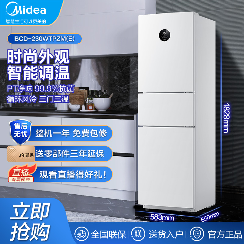 美的无霜冰箱家用节能230L小型宿舍三门白色一级变频风冷净味冰箱