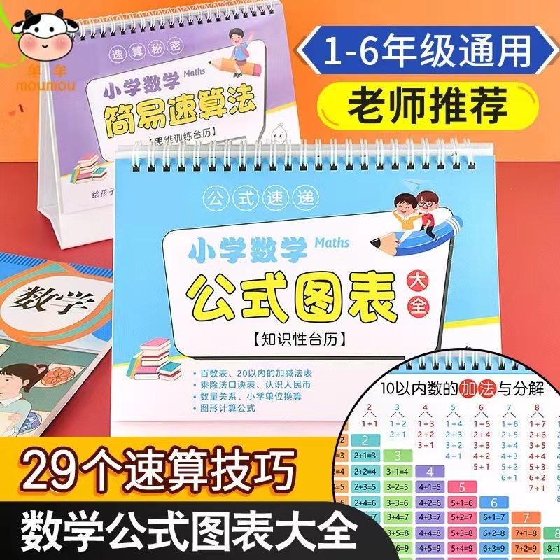 【数学老师推荐】小学数学公式台历数学公式图表大全+极简速算法