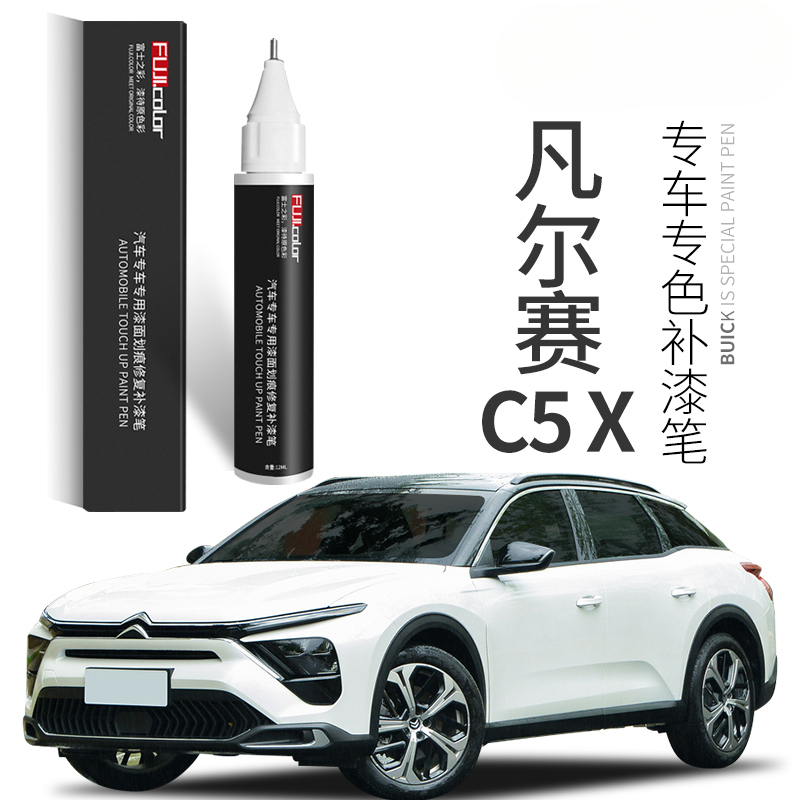 雪铁龙凡尔赛C5X补漆笔珠光白凡尔赛c5x汽车用品原厂车漆划痕修复