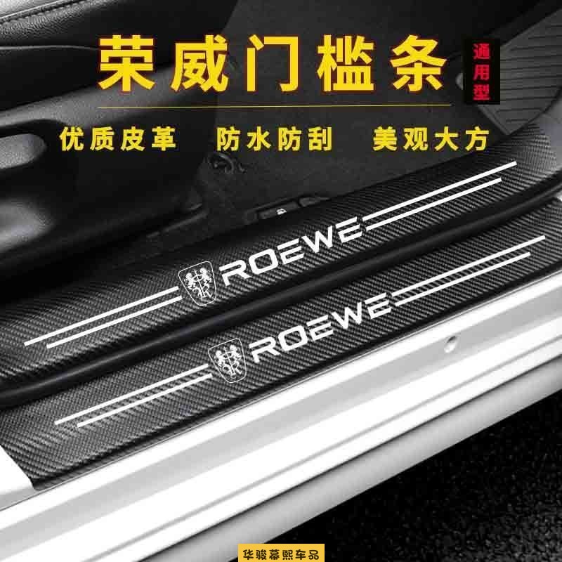 荣威W5RX5MAXRX3i5i6EV350360550通用门槛条防踩贴防刮条迎宾踏板