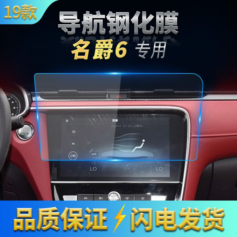 适用19款名爵6导航钢化膜中控台显示屏幕防刮保护贴膜车内饰改装