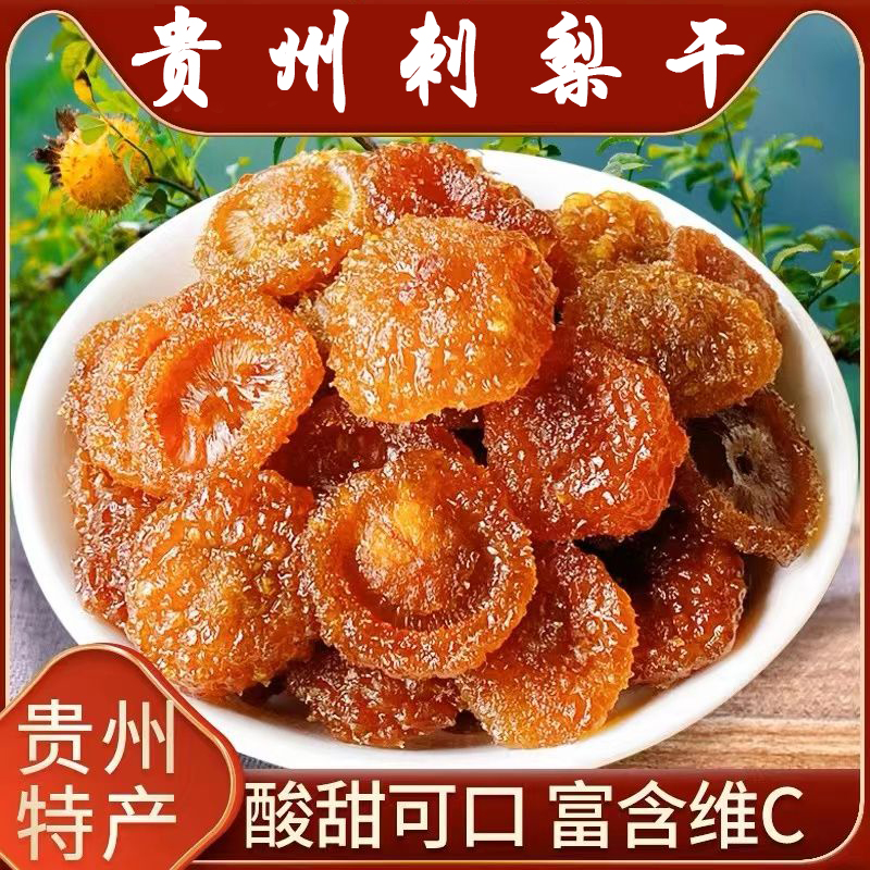贵州特产塬生态刺梨干手工制作刺梨果脯蜜饯果干精选大果富含维C