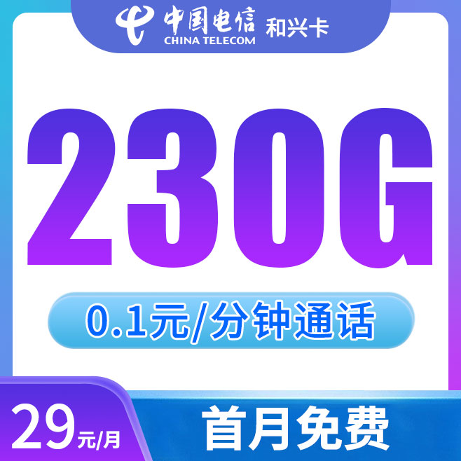 电信流量卡29元230G低月租全国流量手机卡不限速电话卡号码卡