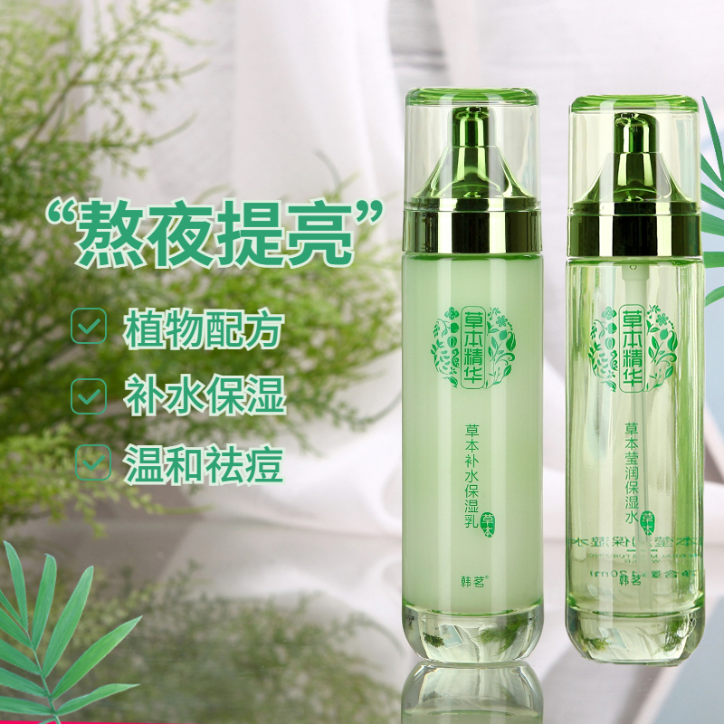 韩茗草本精华乳液保湿补水控油提亮肤色温和莹润水乳护肤品套装