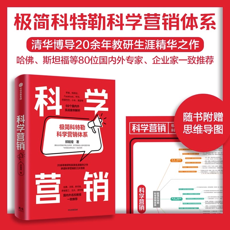 科学营销 郑毓煌 清华博导20余年教研和实践生涯精华之作讲透科学