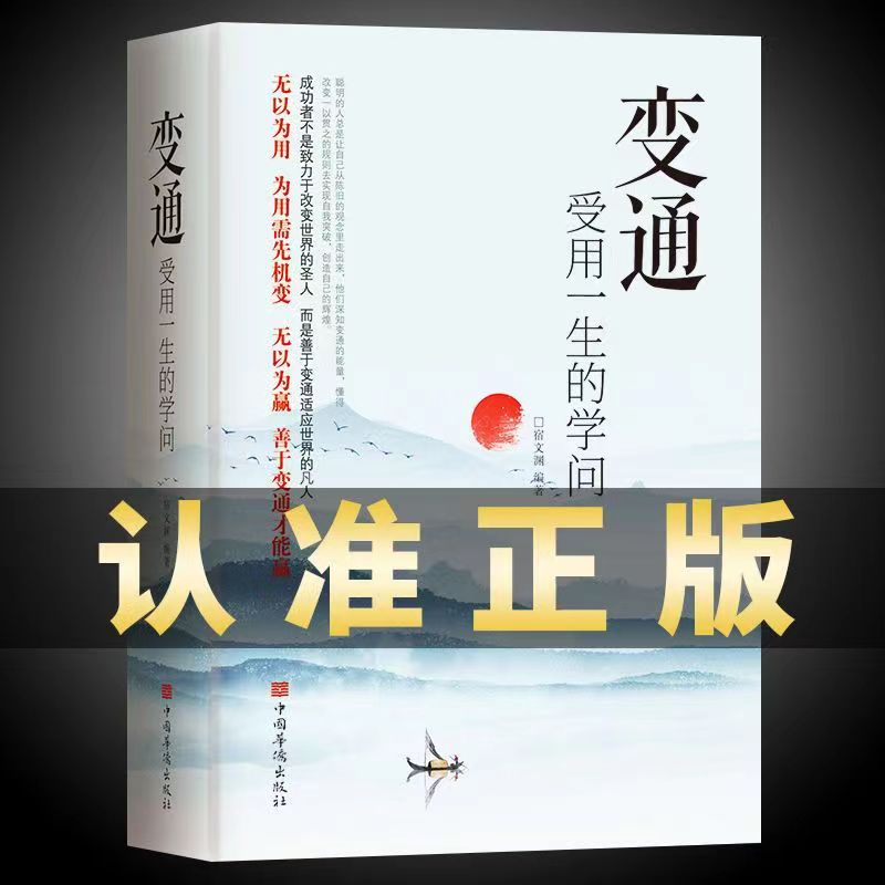 变通受用一生的学问成大事者的生存与竞争哲学人情世故策略智囊书
