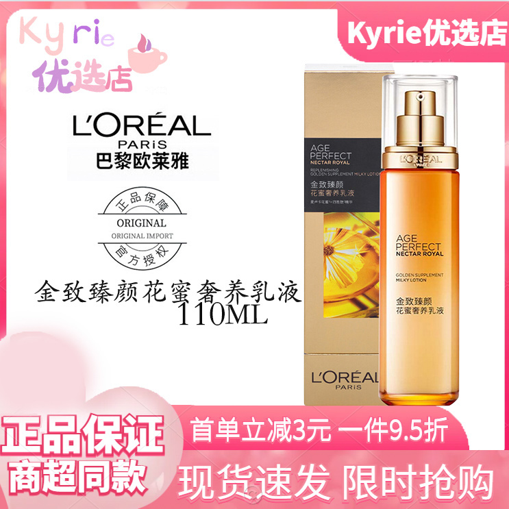 L'ORÉAL/欧莱雅金致臻颜花蜜奢养乳液送女友妈妈情人节礼物水乳