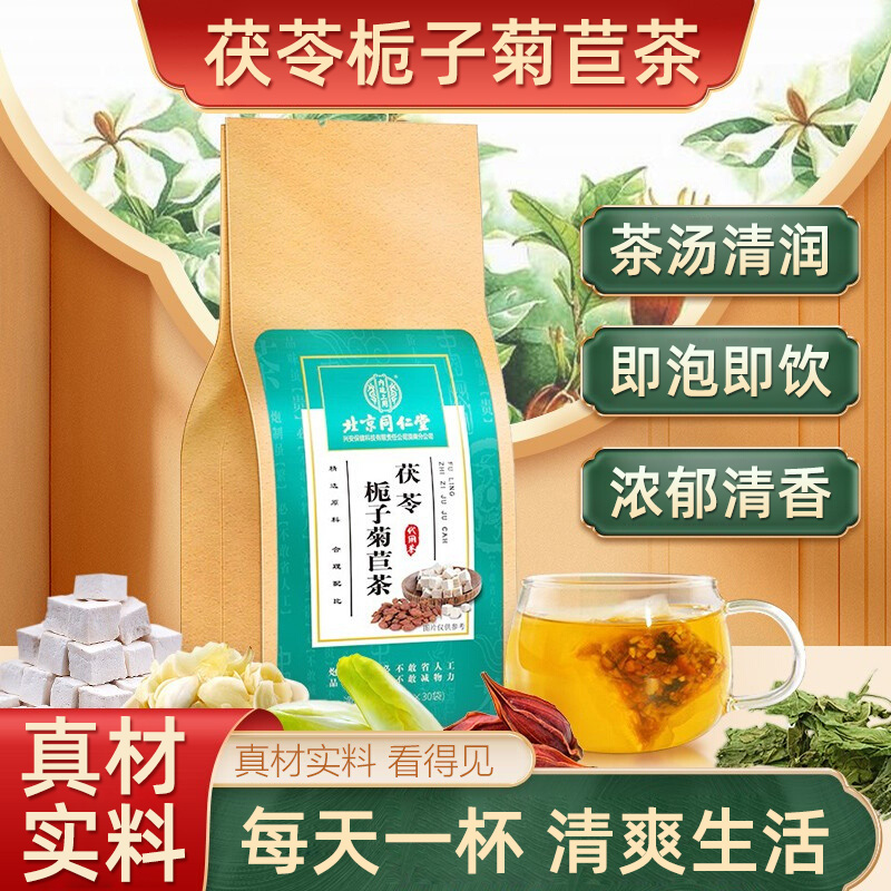 北京同仁堂茯苓菊苣栀子茶风痛尿酸高可以喝的菊苣栀子茶 5g/30包