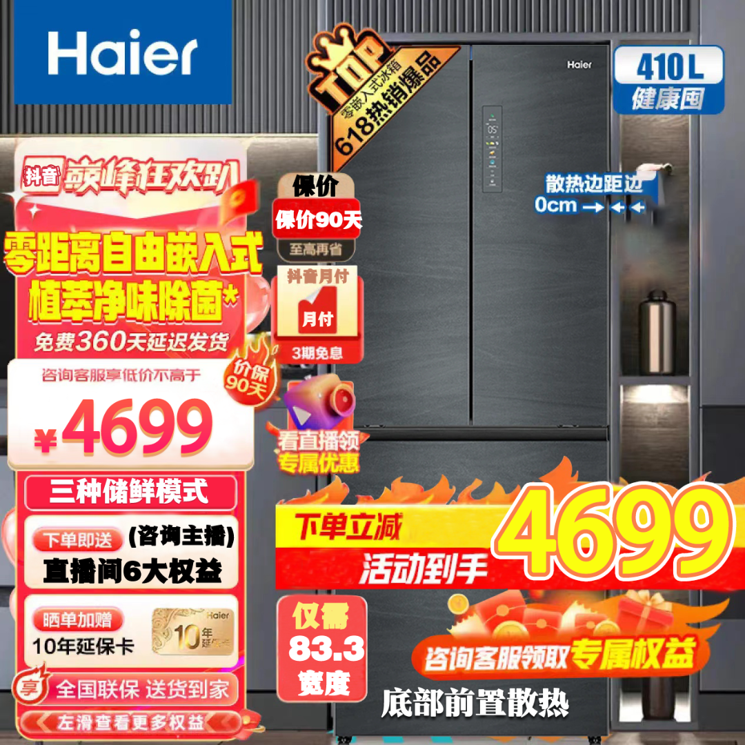 【热卖爆款】零嵌入式节能省电海尔冰箱410升法式大容量小户型除菌